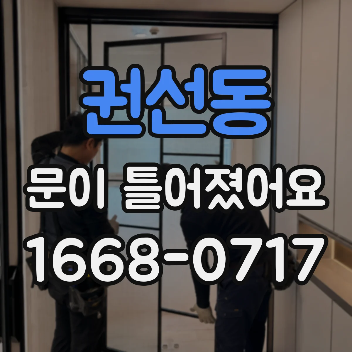 권선동 문이 틀어졌어요
