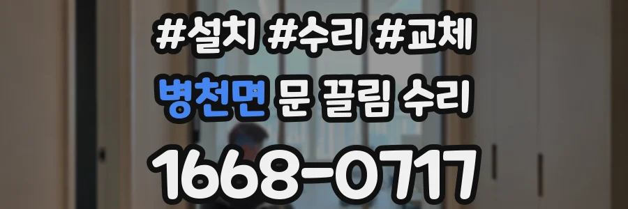 병천면 문 끌림 수리