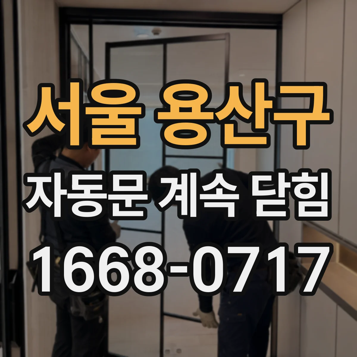 서울 용산구 자동문 계속 닫힘