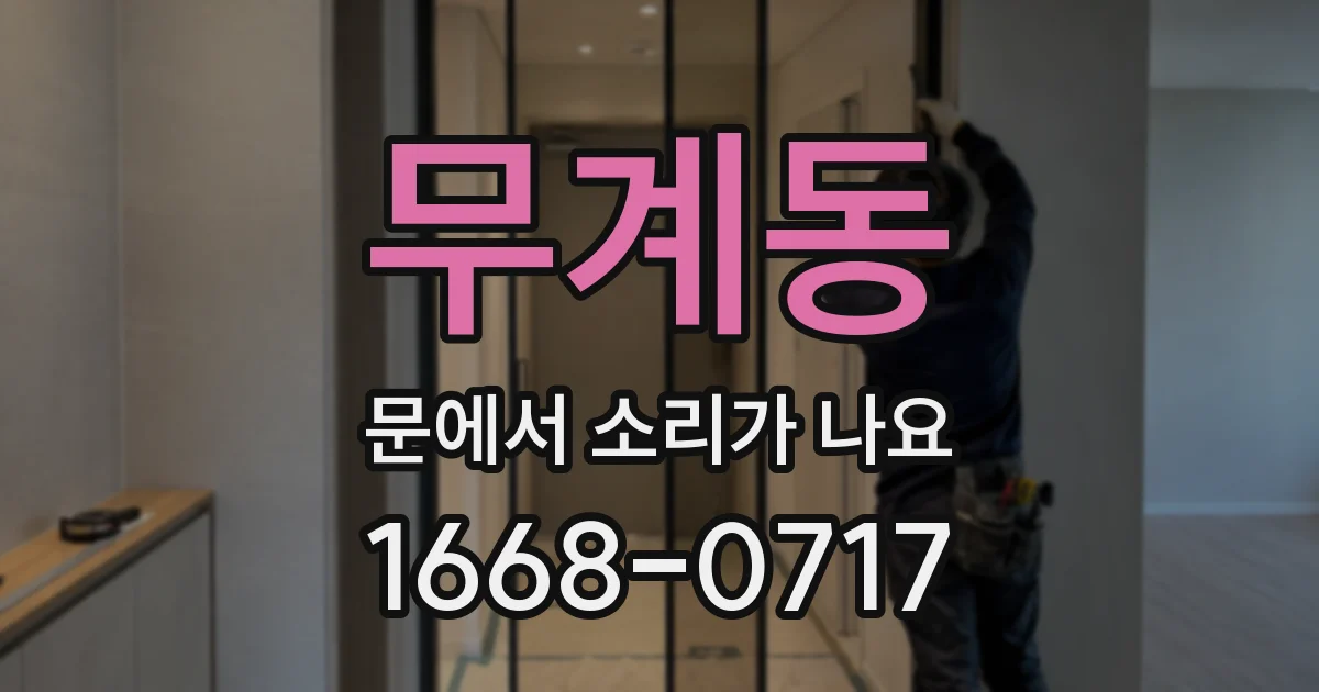 무계동 문에서 소리가 나요