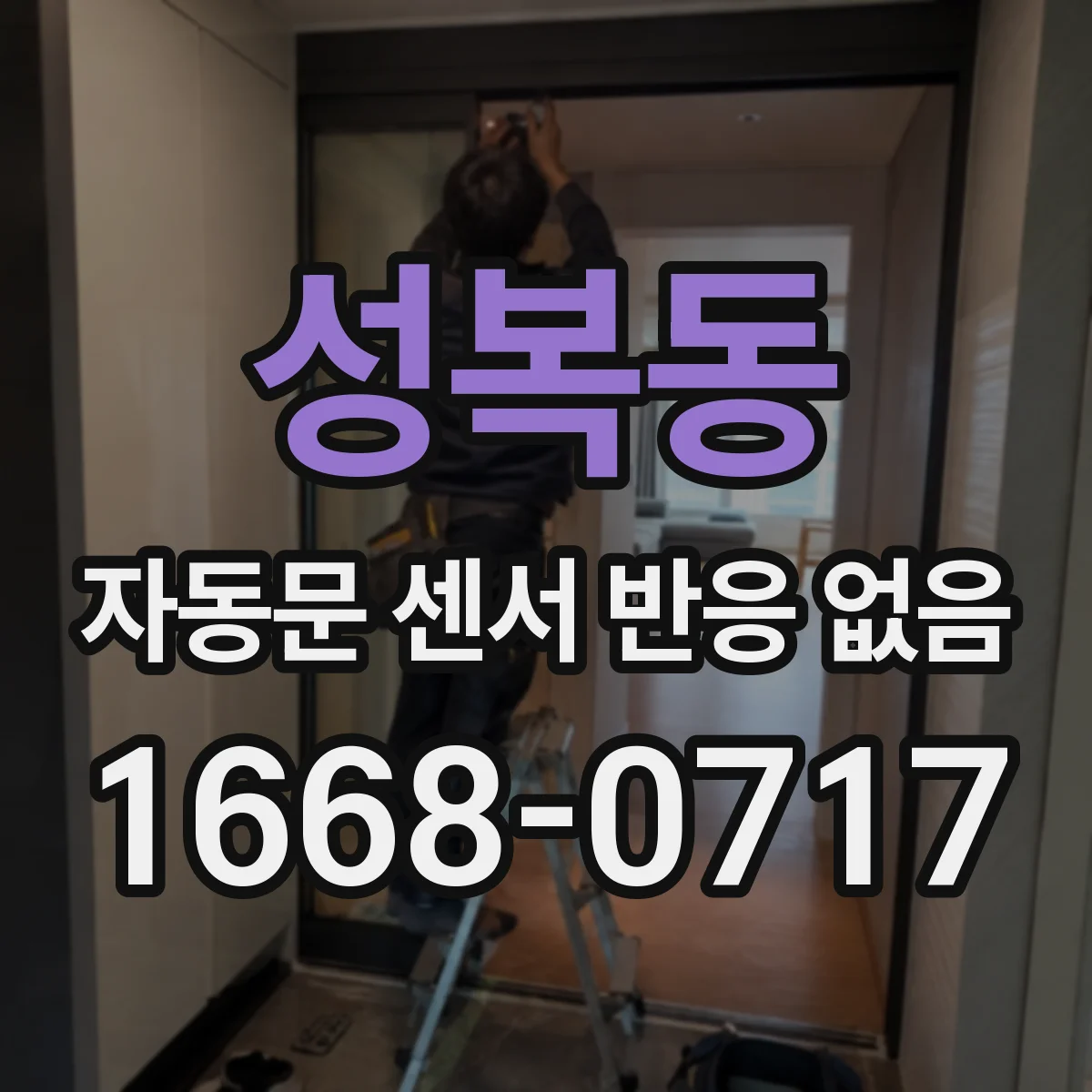 성복동 자동문 센서 반응 없음
