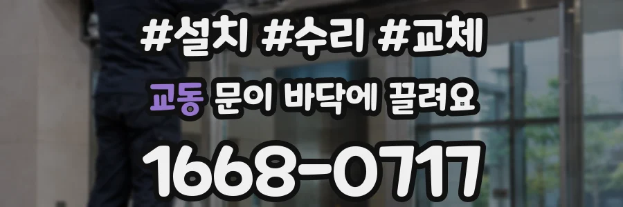 교동 문이 바닥에 끌려요