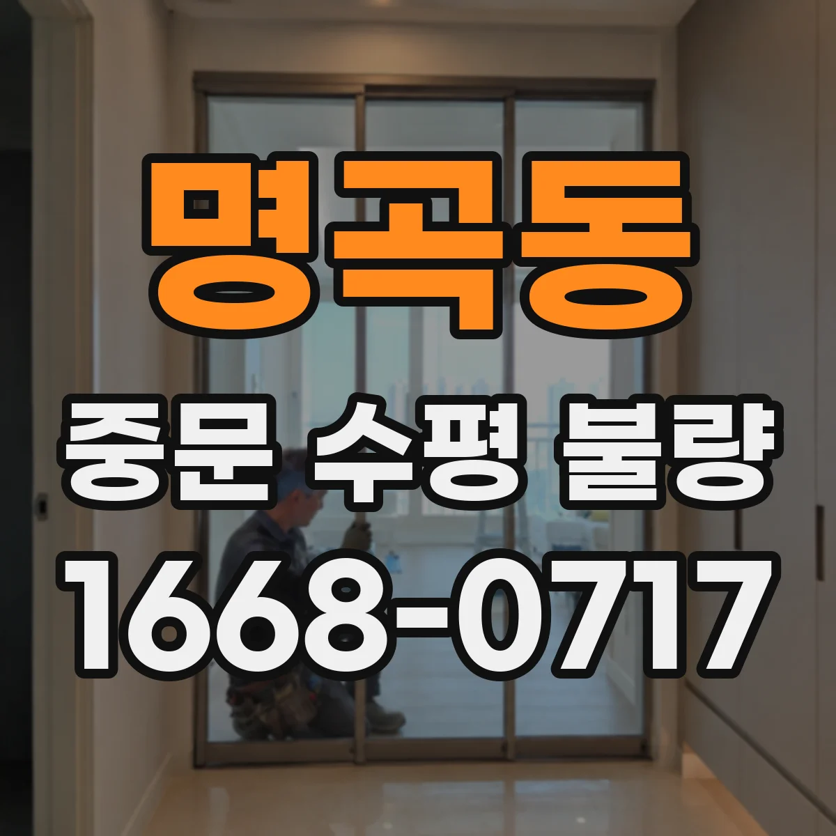 명곡동 중문 수평 불량