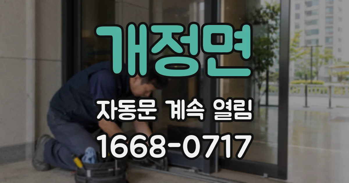 개정면 자동문 계속 열림