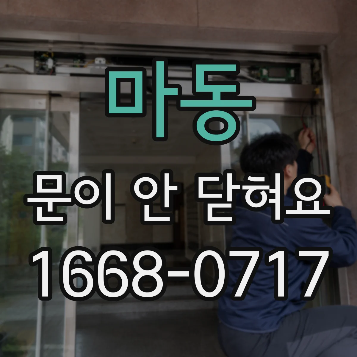 마동 문이 안 닫혀요