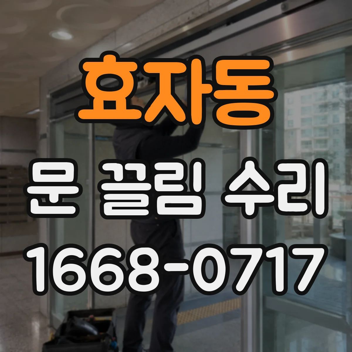 효자동 문 끌림 수리