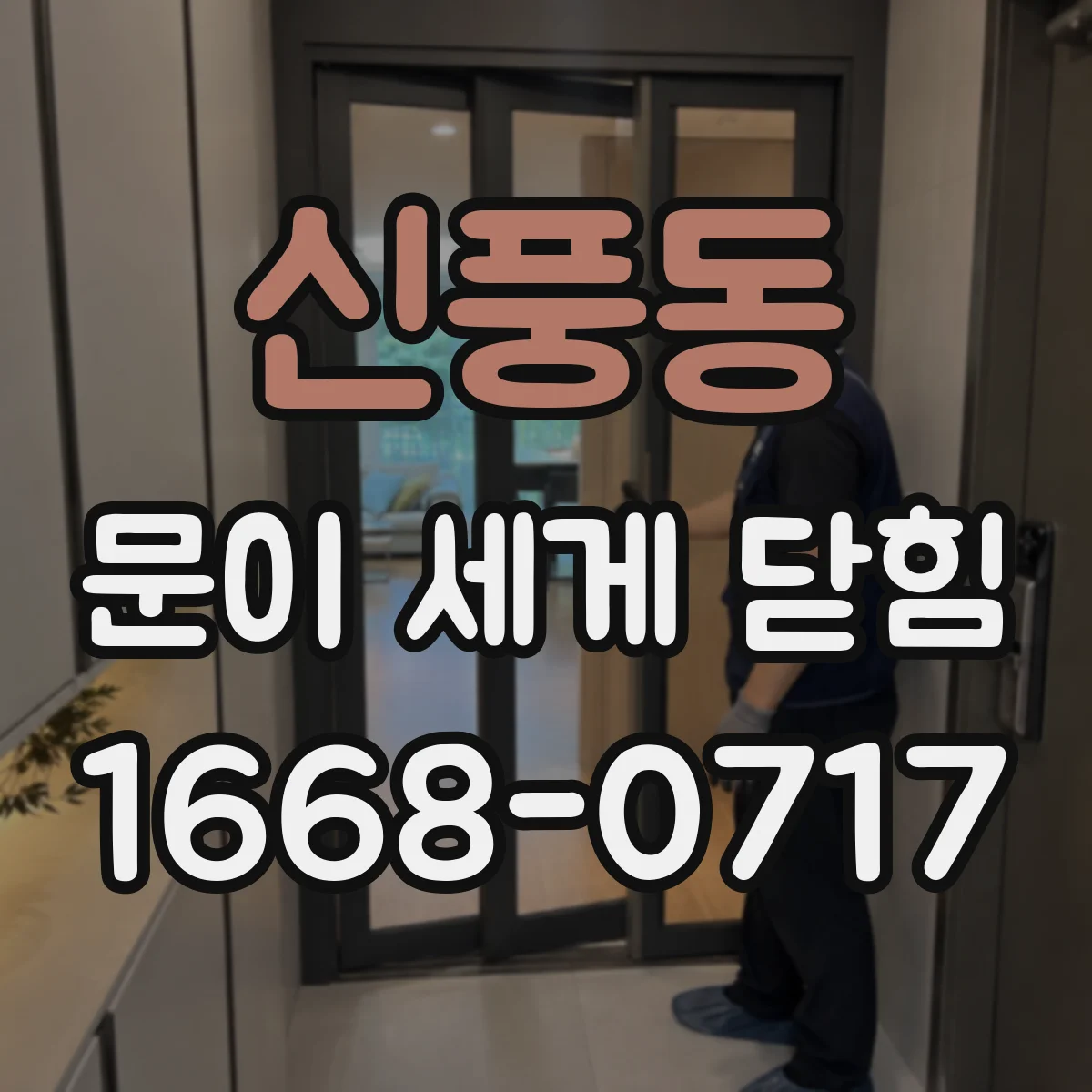 신풍동 문이 세게 닫힘
