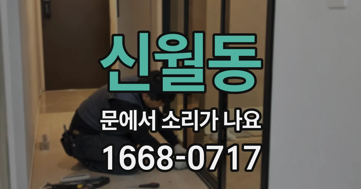 신월동 문에서 소리가 나요