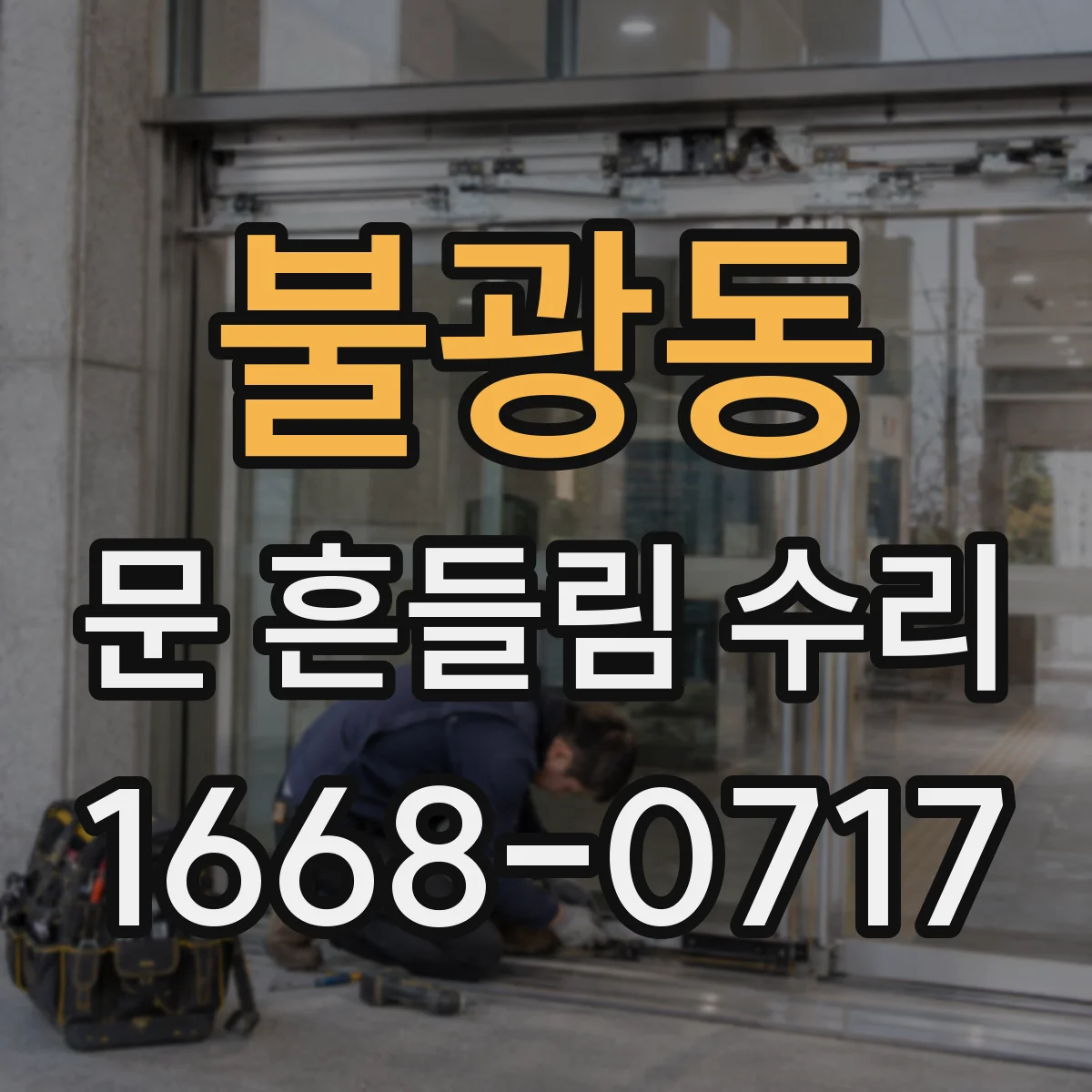 불광동 문 흔들림 수리