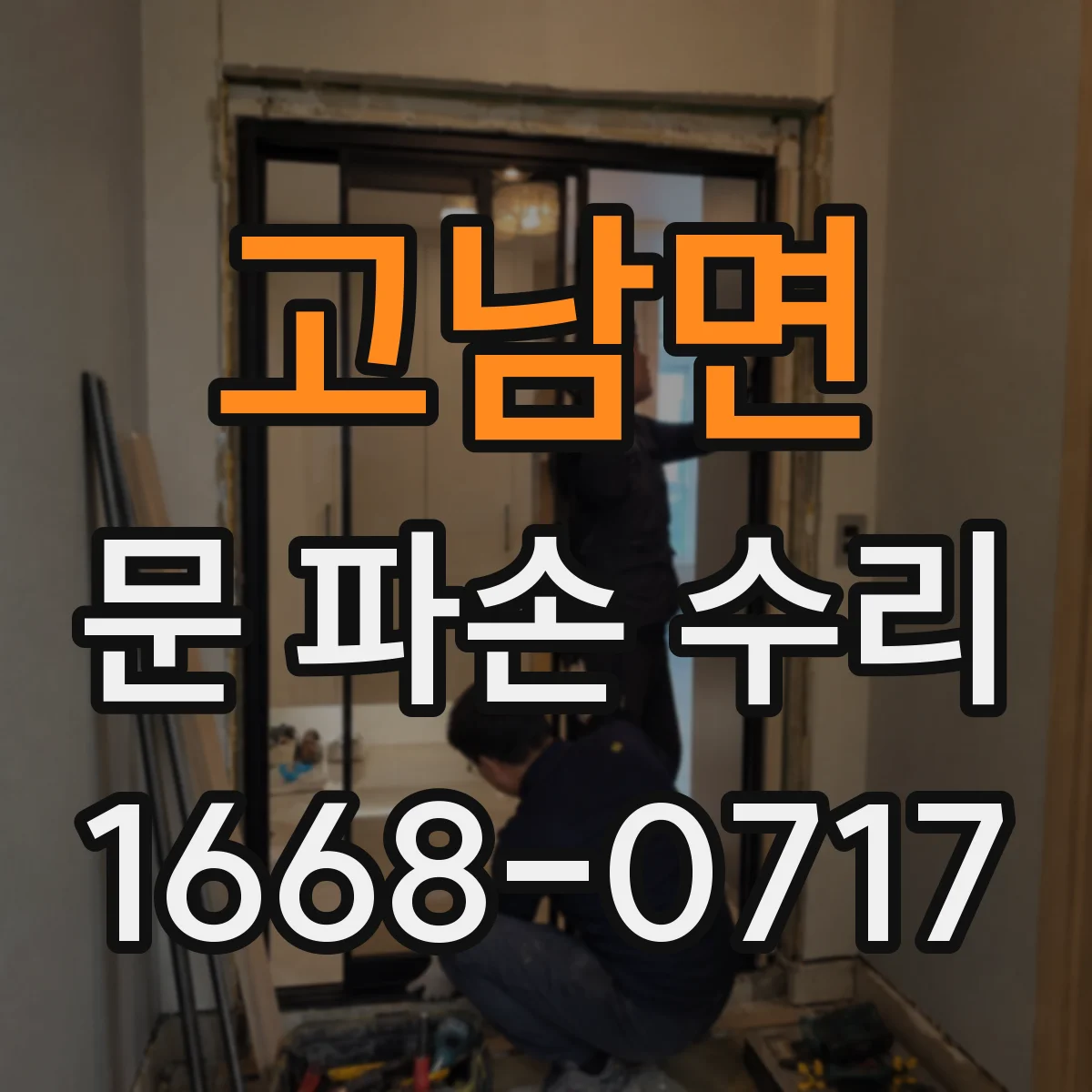 고남면 문 파손 수리
