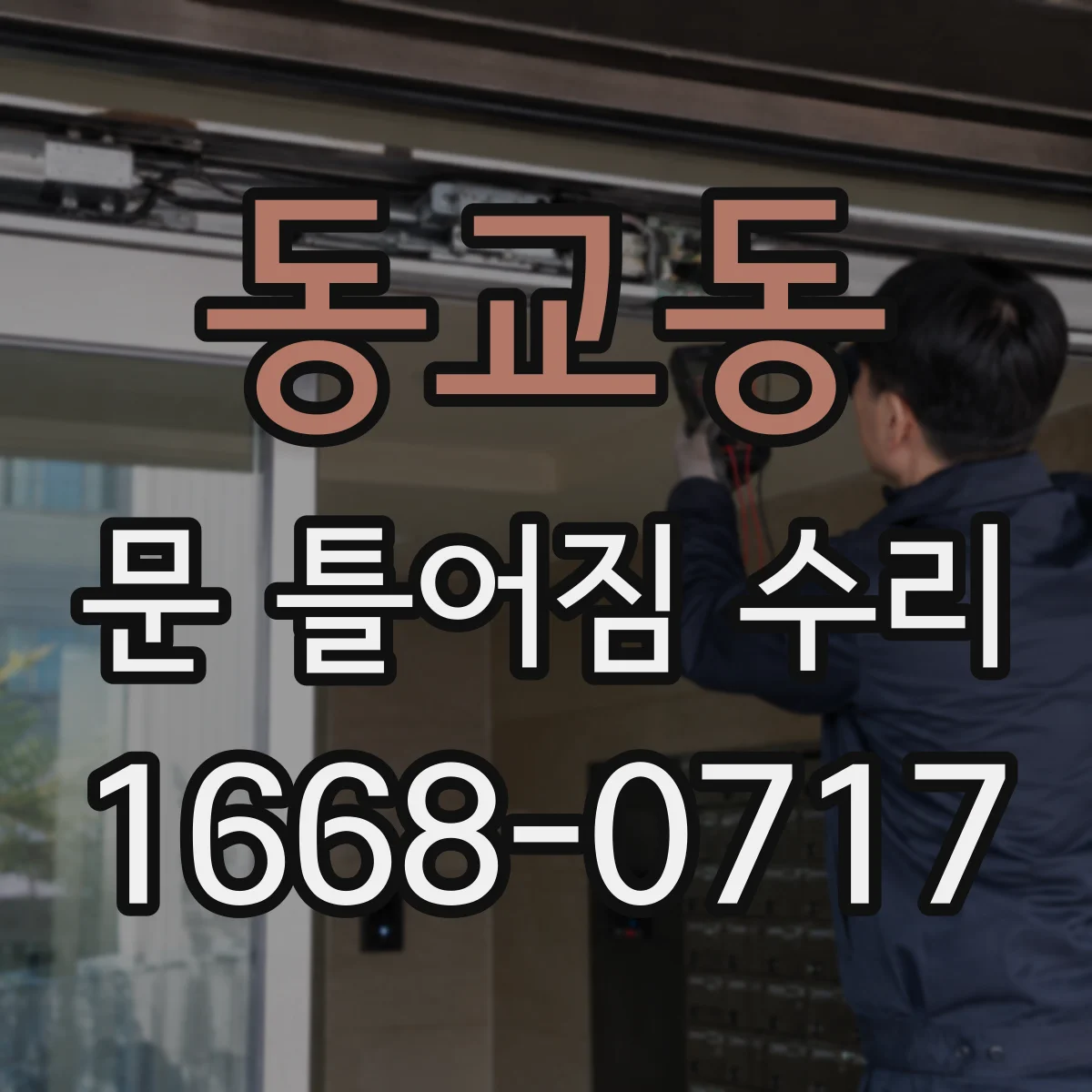 동교동 문 틀어짐 수리