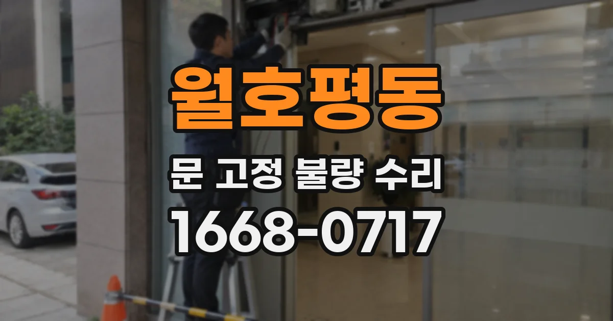 월호평동 문 고정 불량 수리