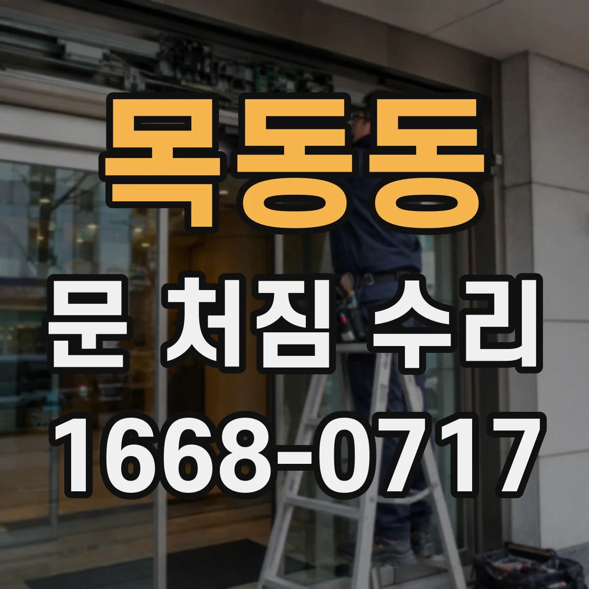목동동 문 처짐 수리