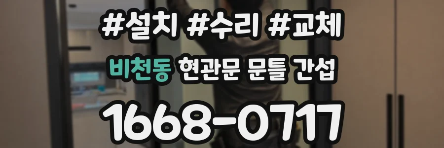 비천동 현관문 문틀 간섭