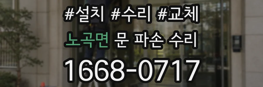 노곡면 문 파손 수리