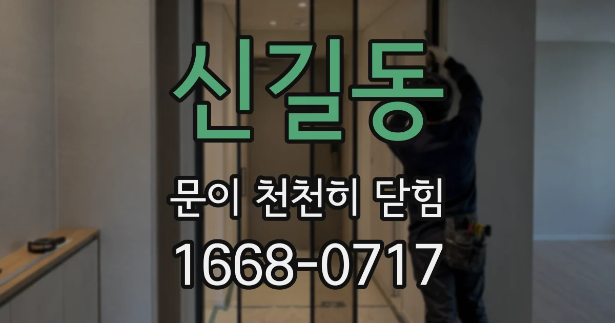 신길동 문이 천천히 닫힘