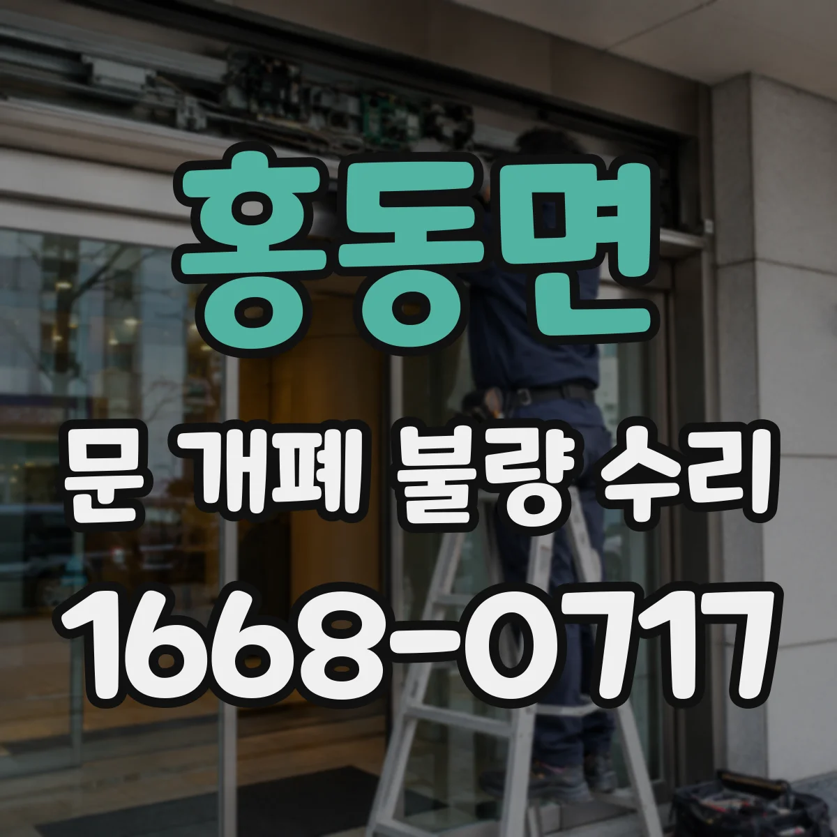 홍동면 문 개폐 불량 수리