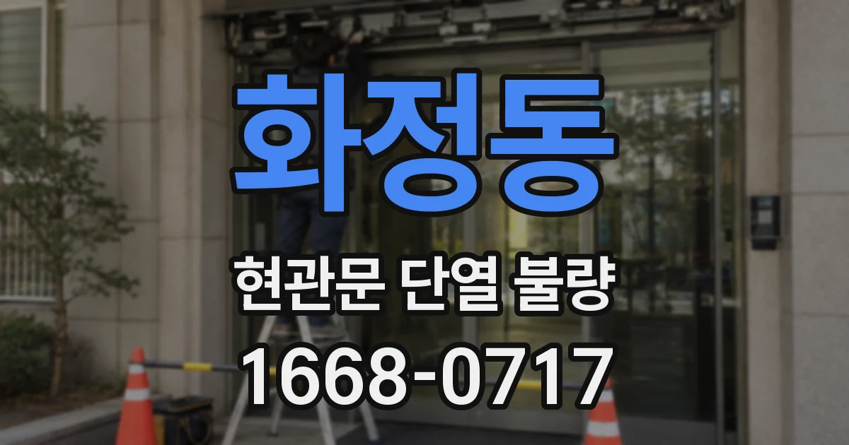 화정동 현관문 단열 불량