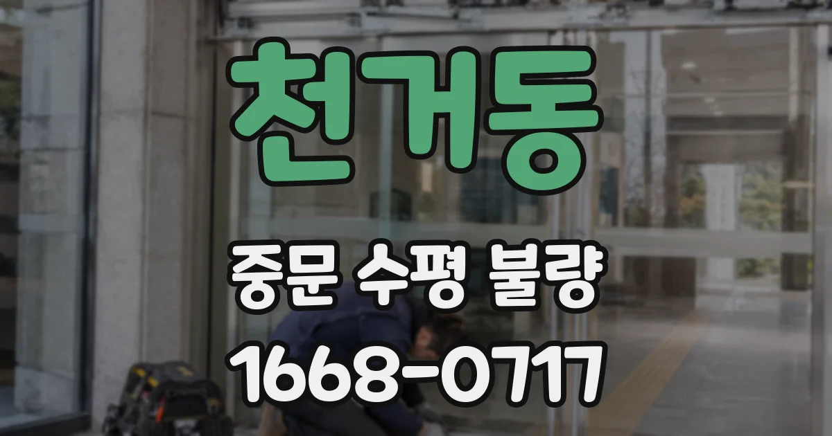 천거동 중문 수평 불량