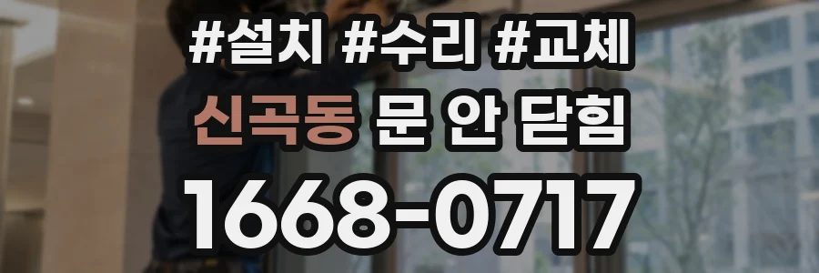 신곡동 문 안 닫힘