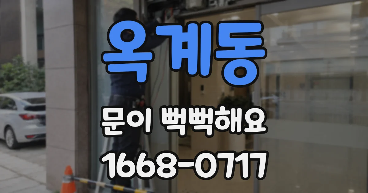 옥계동 문이 뻑뻑해요