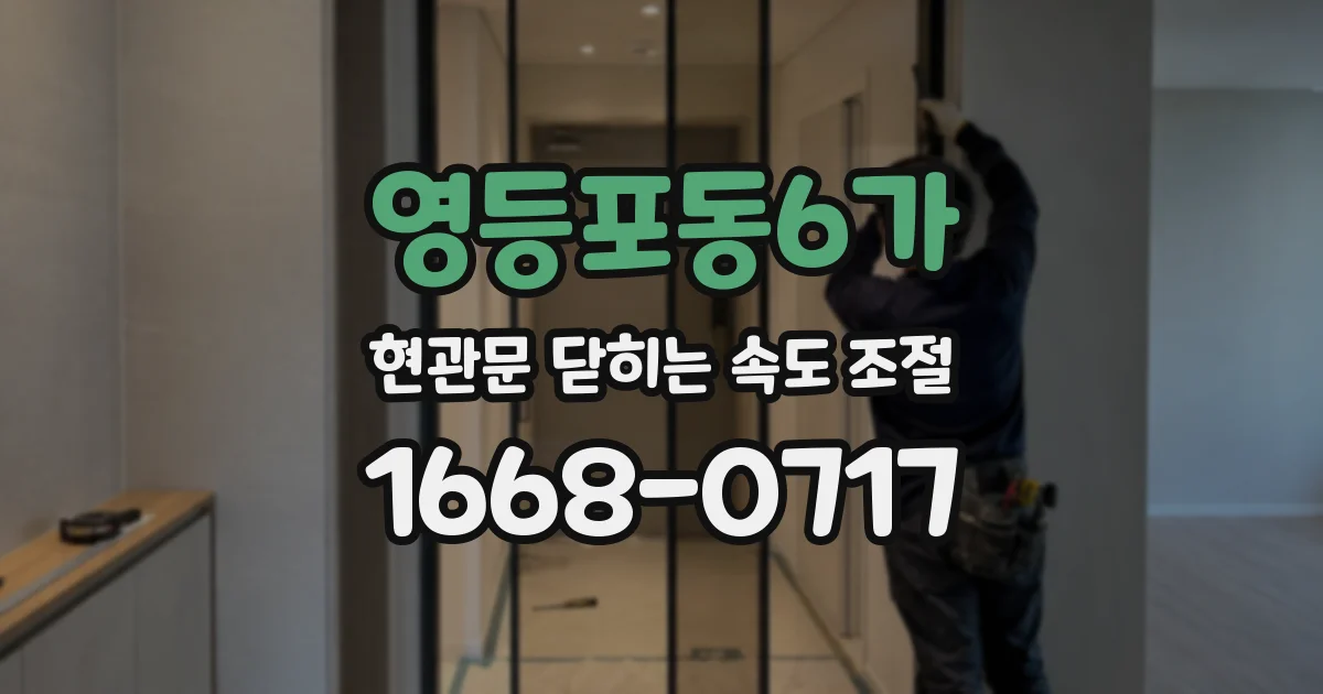영등포동6가 현관문 닫히는 속도 조절
