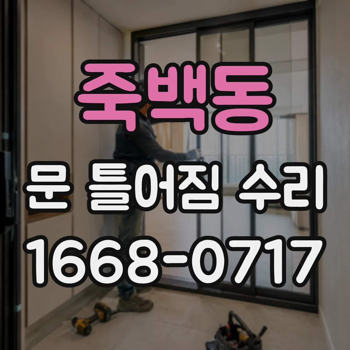 죽백동 문 틀어짐 수리