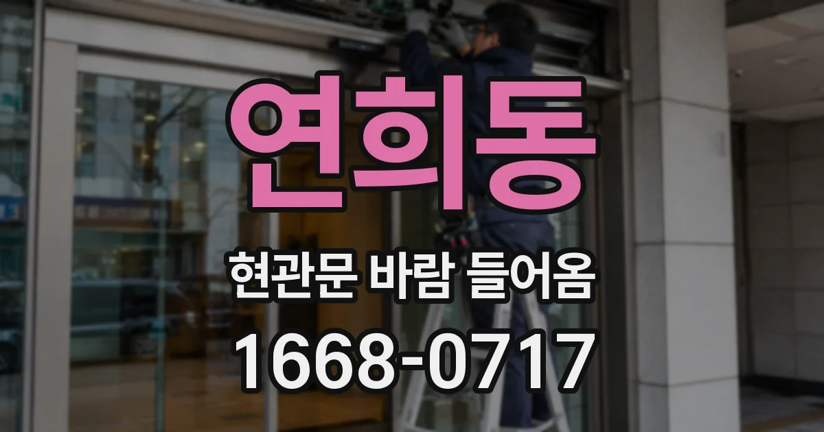 연희동 현관문 바람 들어옴