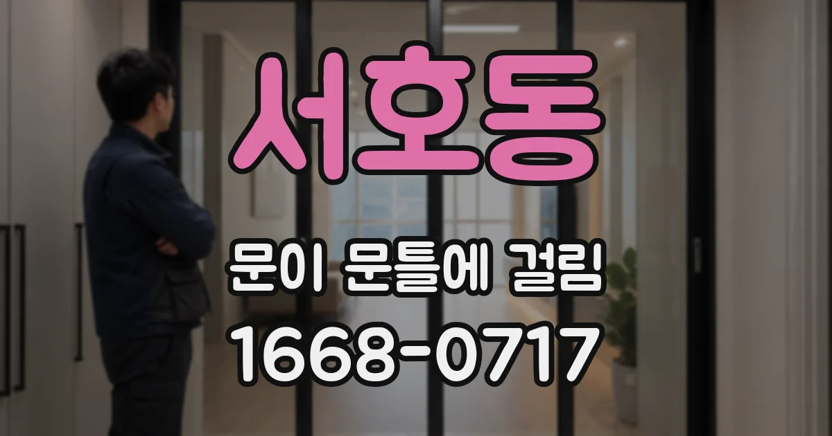서호동 문이 문틀에 걸림