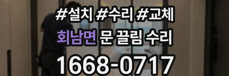 회남면 문 끌림 수리