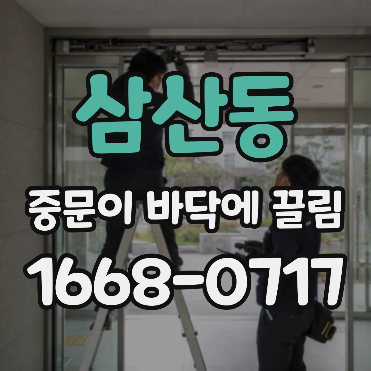 삼산동 중문이 바닥에 끌림