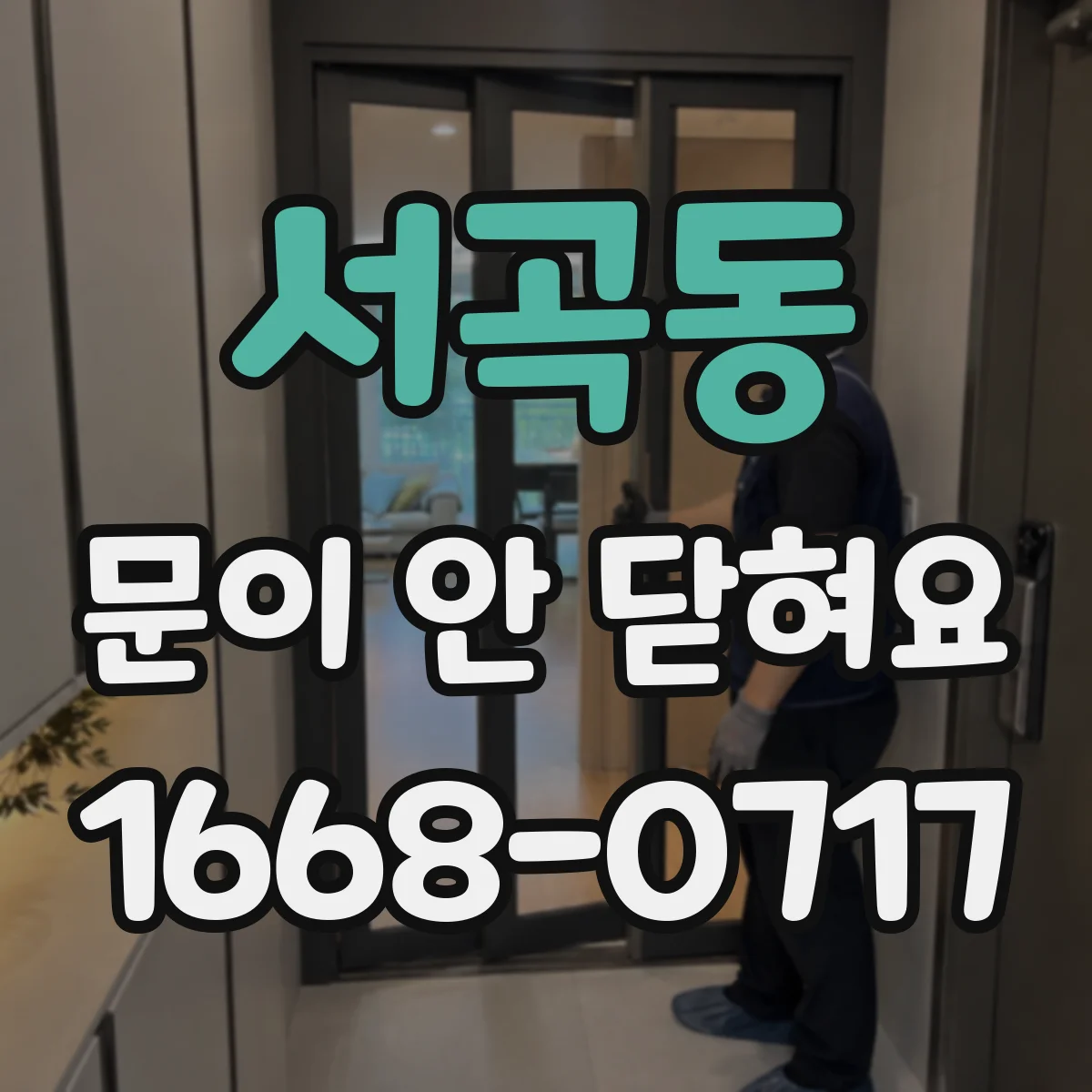 서곡동 문이 안 닫혀요