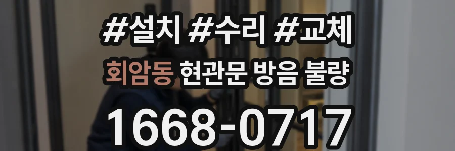 회암동 현관문 방음 불량