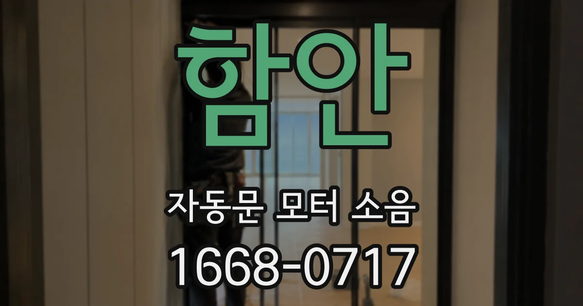 함안 자동문 모터 소음
