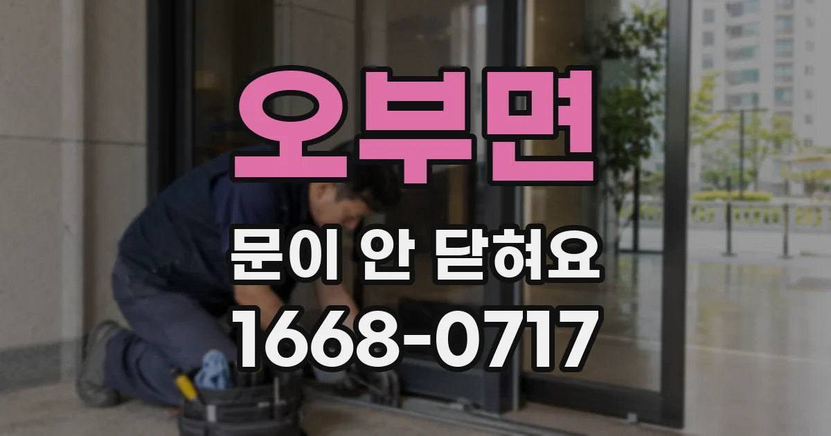 오부면 문이 안 닫혀요