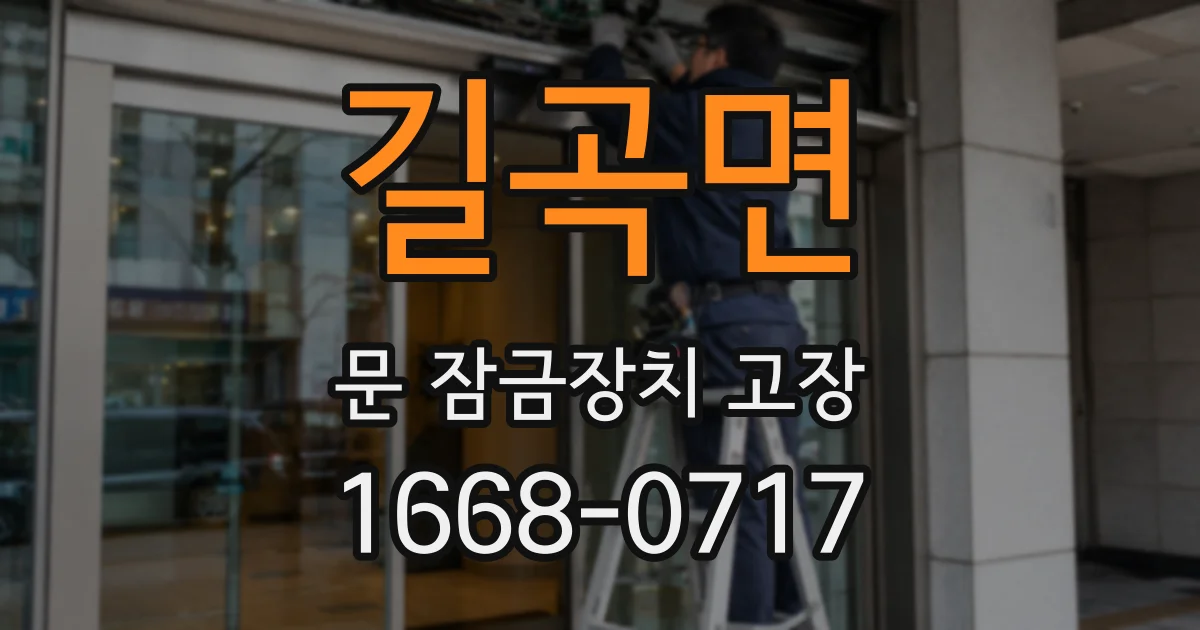길곡면 문 잠금장치 고장