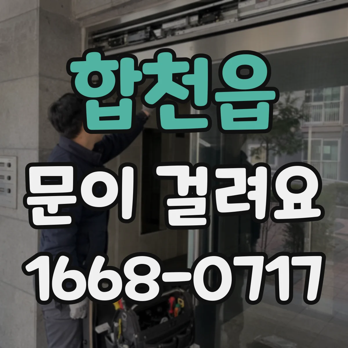 합천읍 문이 걸려요
