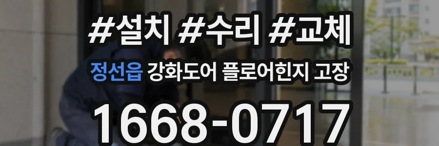 정선읍 강화도어 플로어힌지 고장