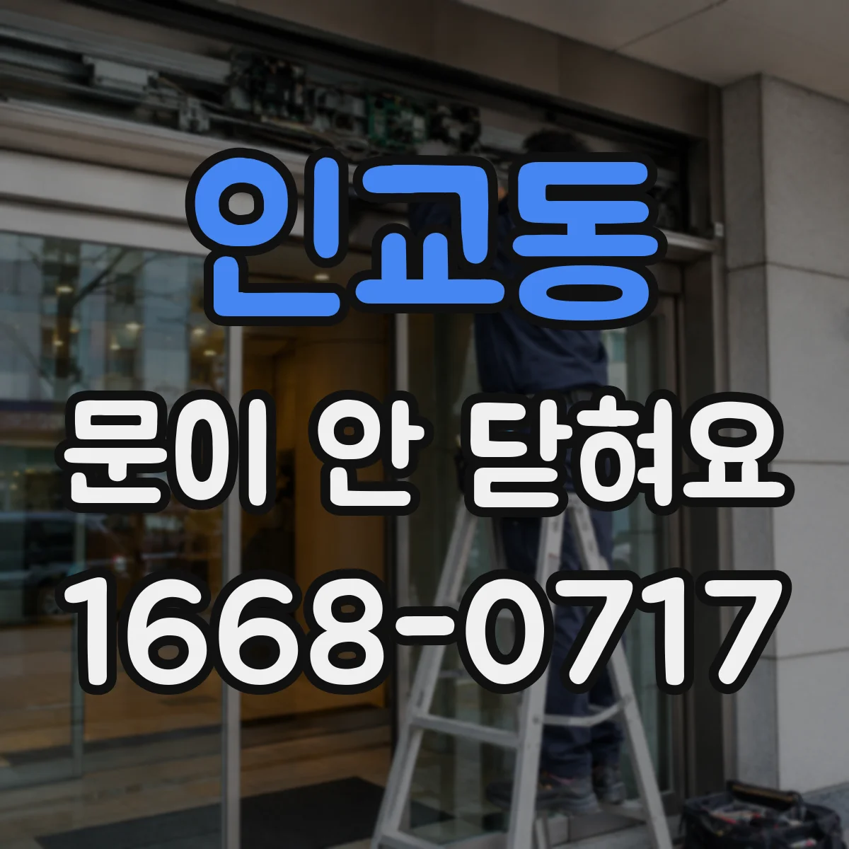 인교동 문이 안 닫혀요