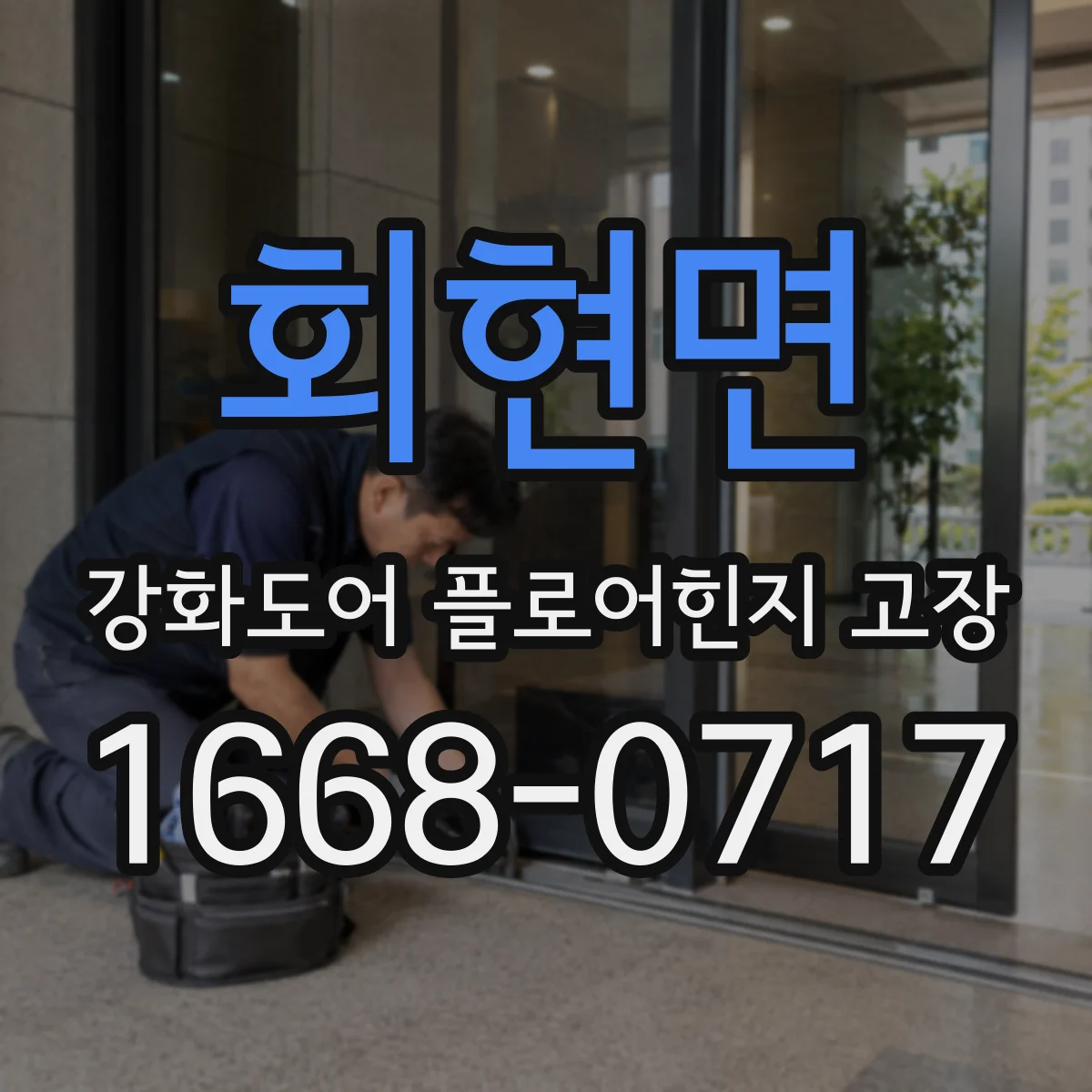 회현면 강화도어 플로어힌지 고장