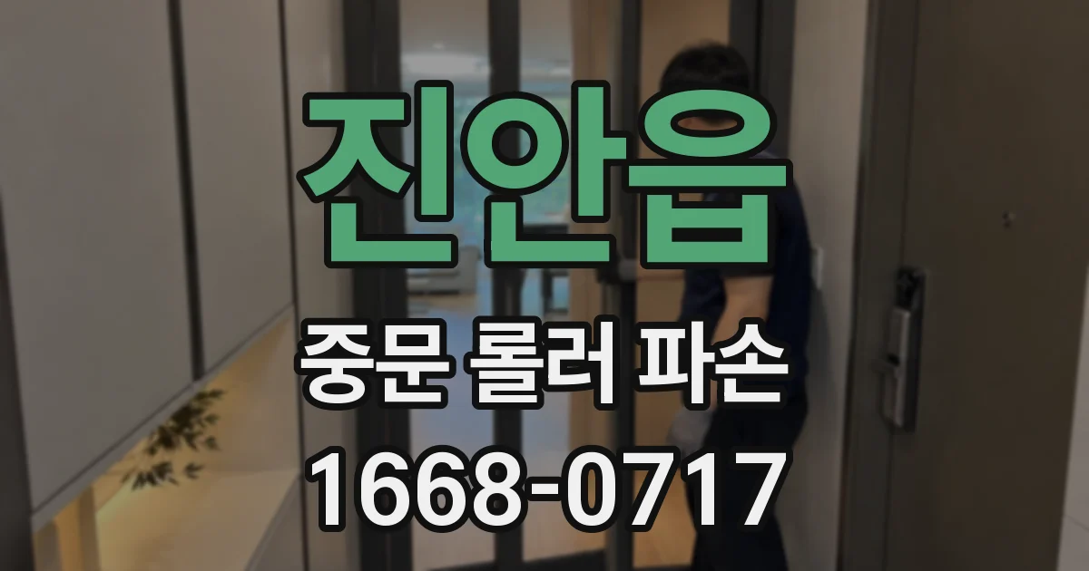 진안읍 중문 롤러 파손