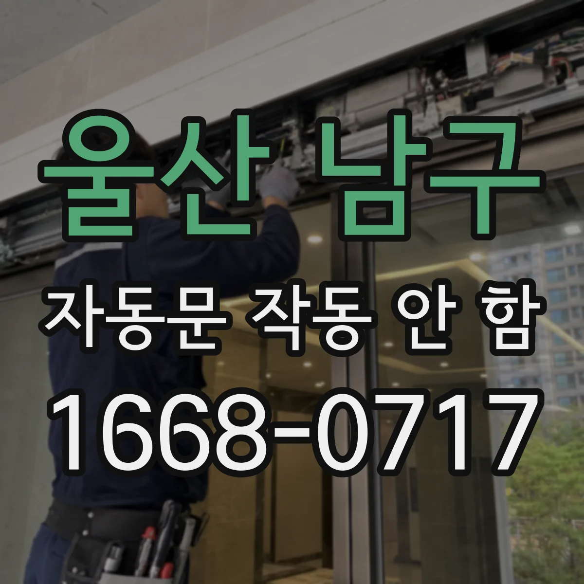 울산 남구 자동문 작동 안 함 풋패달 입력 배선 단선 확인 체크리스트