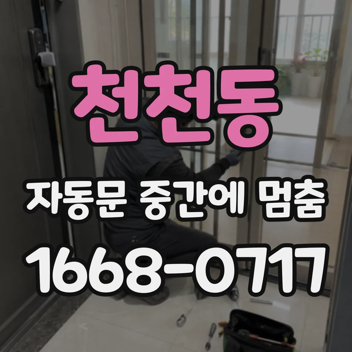 천천동 자동문 중간에 멈춤