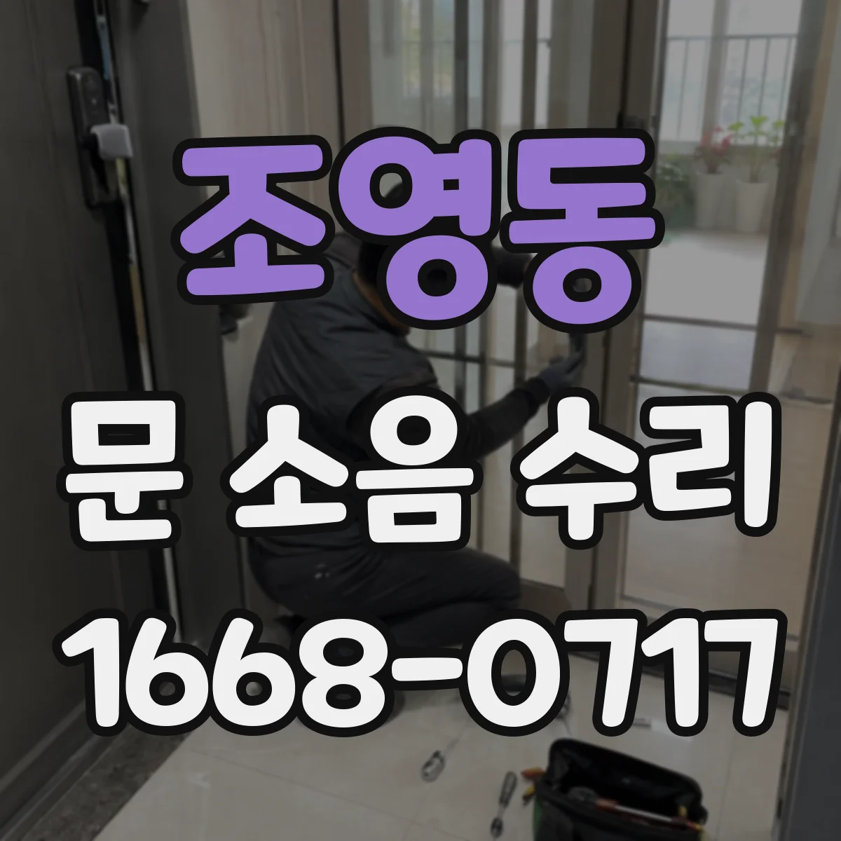 조영동 문 소음 수리