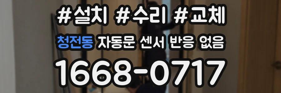 청전동 자동문 센서 반응 없음