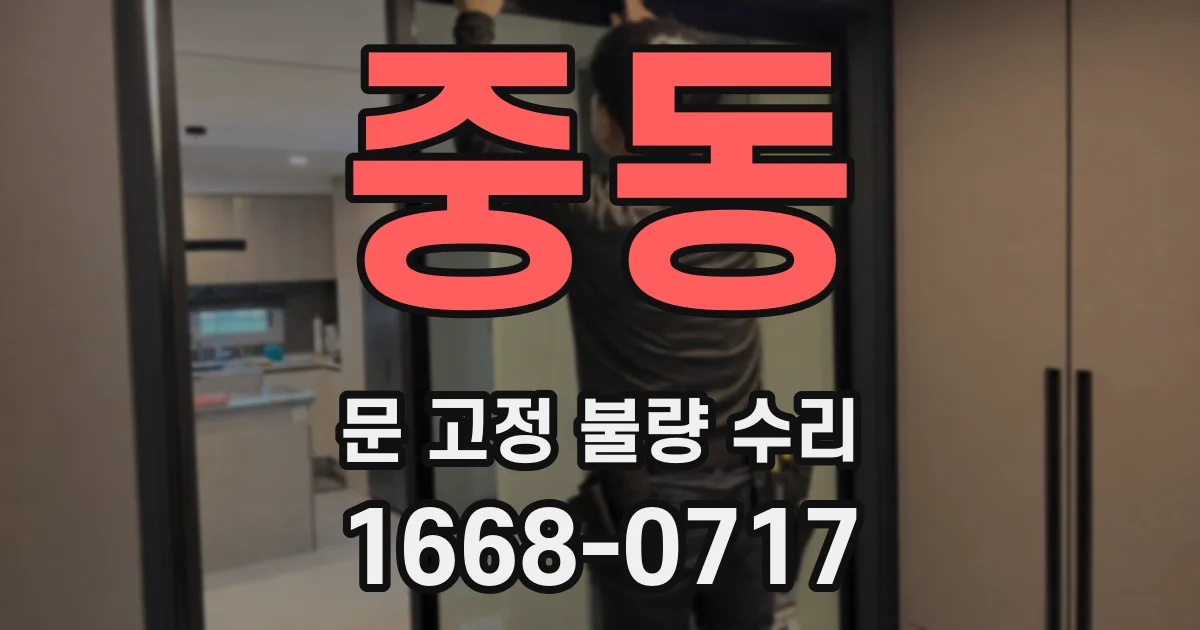 중동 문 고정 불량 수리