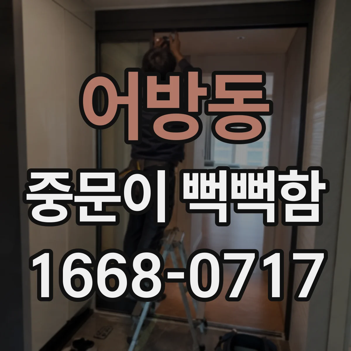 어방동 중문이 뻑뻑함