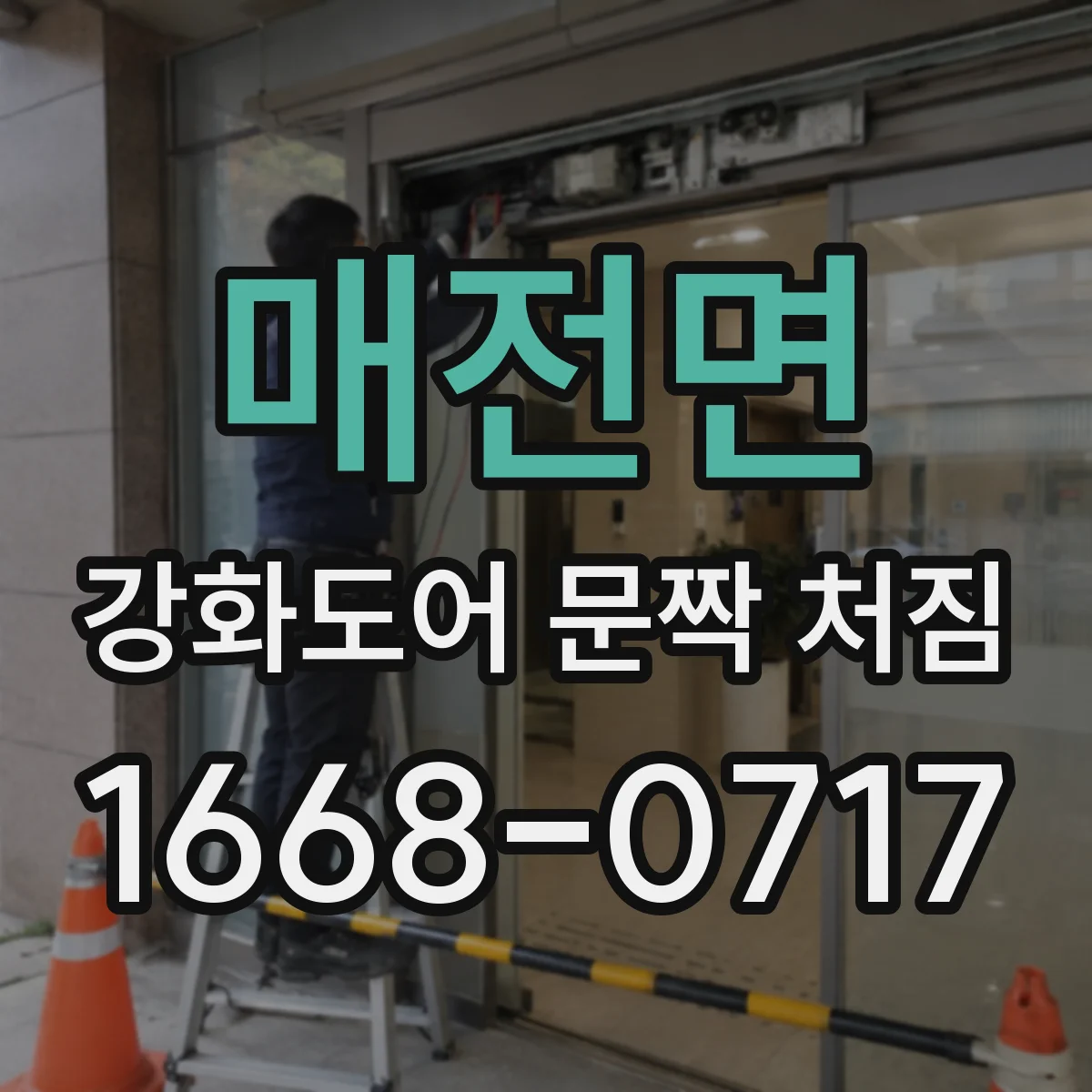 매전면 강화도어 문짝 처짐