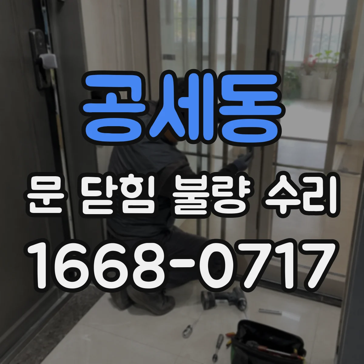 공세동 문 닫힘 불량 수리