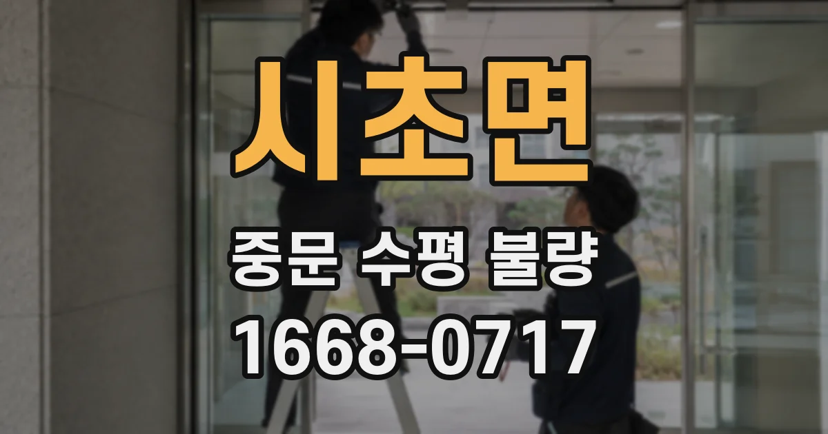 시초면 중문 수평 불량